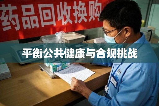贵阳平衡公共健康与合规挑战