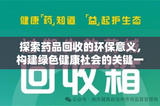 贵阳探索药品回收的环保意义，构建绿色健康社会的关键一步