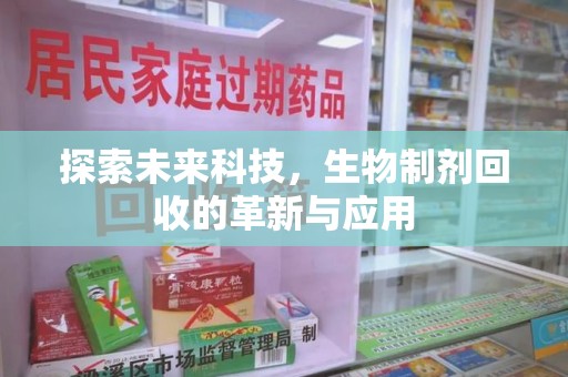 贵阳探索未来科技，生物制剂回收的革新与应用