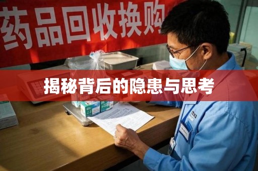 贵阳揭秘背后的隐患与思考
