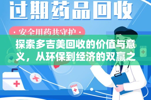 贵阳探索多吉美回收的价值与意义，从环保到经济的双赢之路