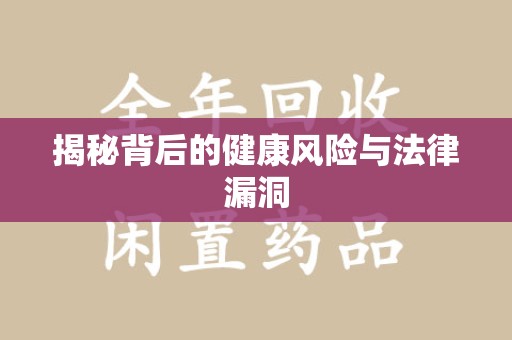 贵阳揭秘背后的健康风险与法律漏洞