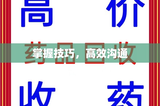 贵阳掌握技巧，高效沟通