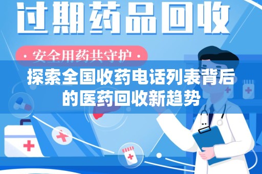 贵阳探索全国收药电话列表背后的医药回收新趋势