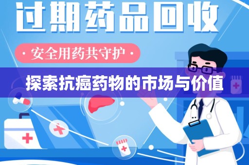 贵阳探索抗癌药物的市场与价值