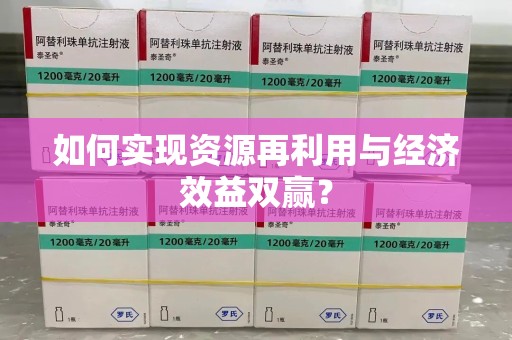 贵阳如何实现资源再利用与经济效益双赢？