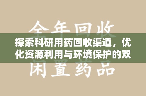 贵阳探索科研用药回收渠道，优化资源利用与环境保护的双重使命