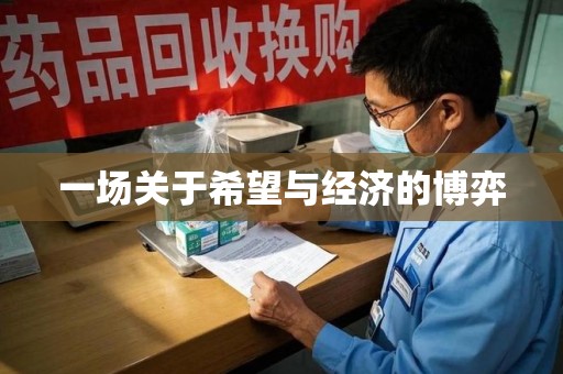 贵阳一场关于希望与经济的博弈