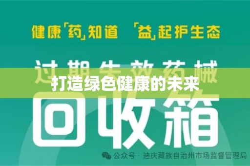 贵阳打造绿色健康的未来