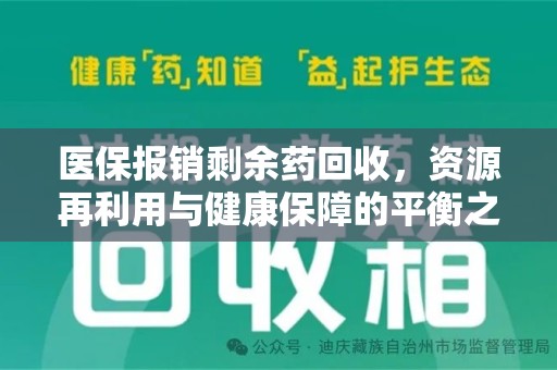 贵阳医保报销剩余药回收，资源再利用与健康保障的平衡之道
