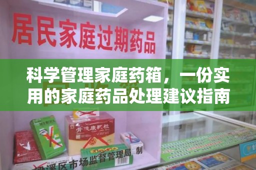 贵阳科学管理家庭药箱，一份实用的家庭药品处理建议指南