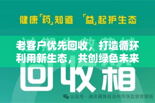 贵阳老客户优先回收，打造循环利用新生态，共创绿色未来