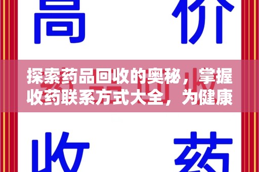 贵阳探索药品回收的奥秘，掌握收药联系方式大全，为健康护航