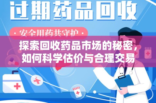 贵阳探索回收药品市场的秘密，如何科学估价与合理交易