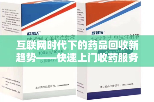 贵阳互联网时代下的药品回收新趋势——快速上门收药服务的崛起