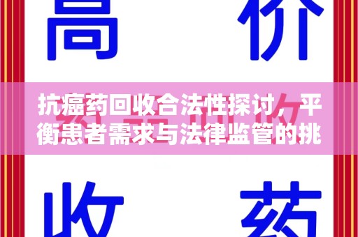 贵阳抗癌药回收合法性探讨，平衡患者需求与法律监管的挑战