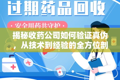 贵阳揭秘收药公司如何验证真伪，从技术到经验的全方位剖析