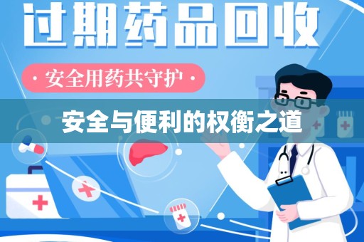 贵阳安全与便利的权衡之道