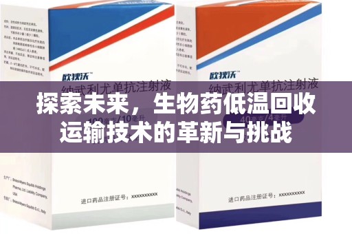贵阳探索未来，生物药低温回收运输技术的革新与挑战