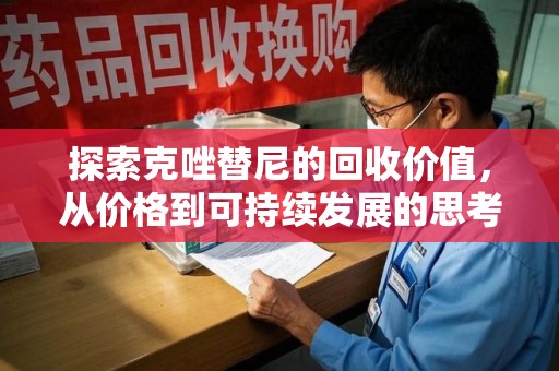 贵阳探索克唑替尼的回收价值，从价格到可持续发展的思考