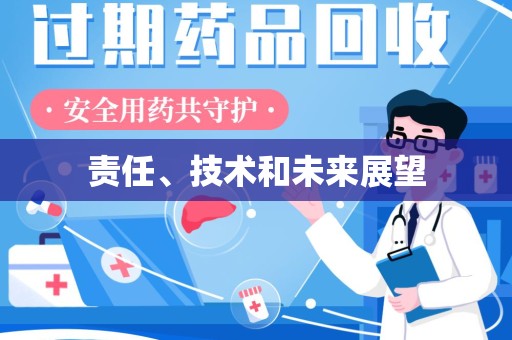 贵阳责任、技术和未来展望