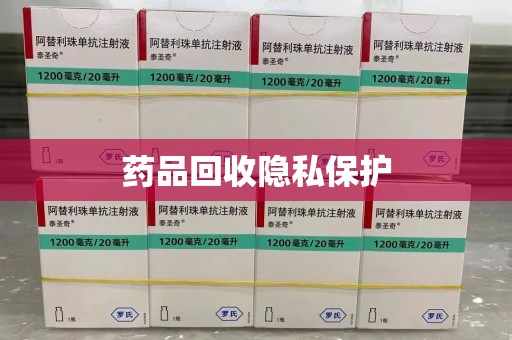 贵阳药品回收隐私保护