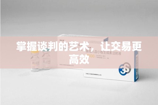 贵阳掌握谈判的艺术，让交易更高效
