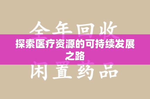 贵阳探索医疗资源的可持续发展之路