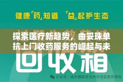 贵阳探索医疗新趋势，曲妥珠单抗上门收药服务的崛起与未来