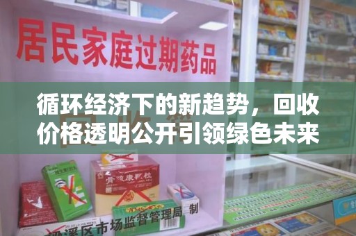 贵阳循环经济下的新趋势，回收价格透明公开引领绿色未来