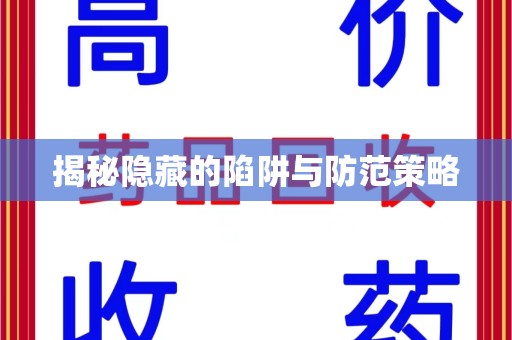 贵阳揭秘隐藏的陷阱与防范策略