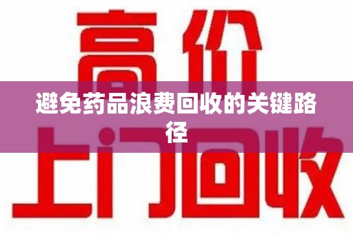 贵阳避免药品浪费回收的关键路径