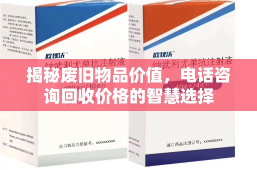 贵阳揭秘废旧物品价值，电话咨询回收价格的智慧选择