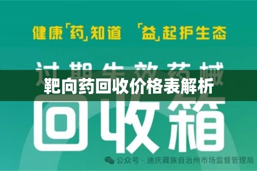 贵阳靶向药回收价格表解析