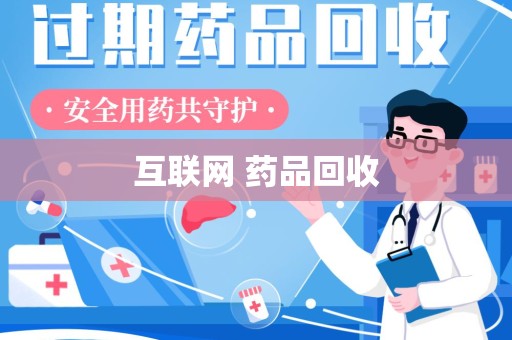 贵阳互联网 药品回收