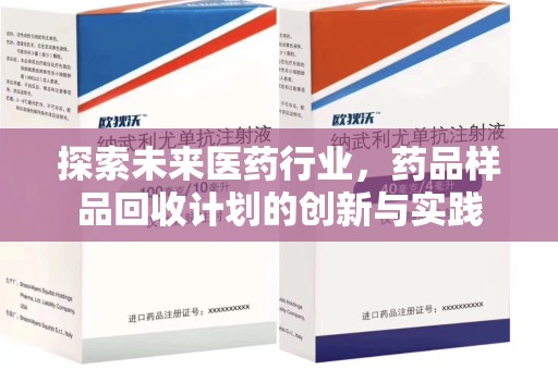 贵阳探索未来医药行业，药品样品回收计划的创新与实践
