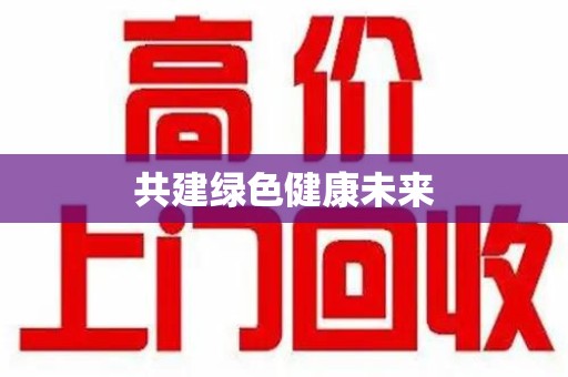 贵阳共建绿色健康未来