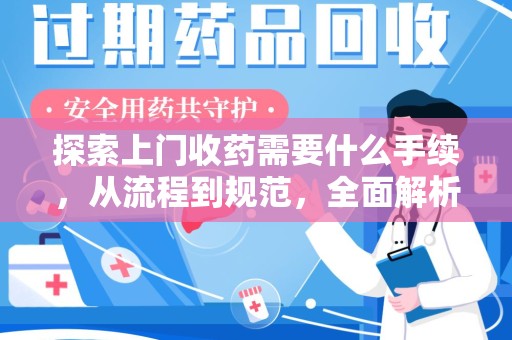贵阳探索上门收药需要什么手续，从流程到规范，全面解析