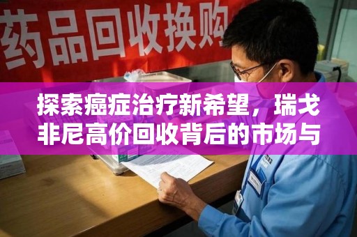 贵阳探索癌症治疗新希望，瑞戈非尼高价回收背后的市场与意义