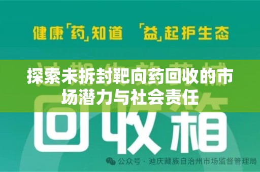 贵阳探索未拆封靶向药回收的市场潜力与社会责任