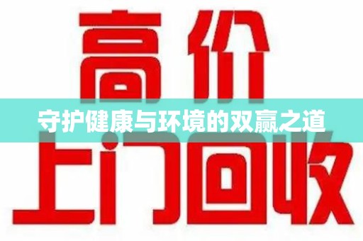 贵阳守护健康与环境的双赢之道