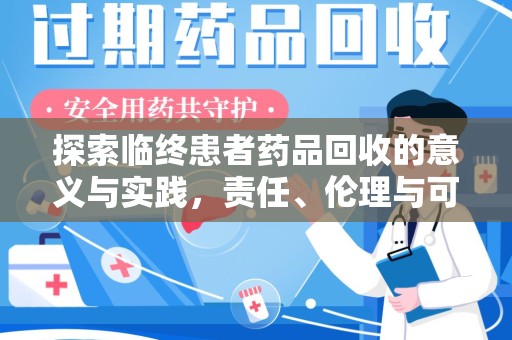 贵阳探索临终患者药品回收的意义与实践，责任、伦理与可持续发展