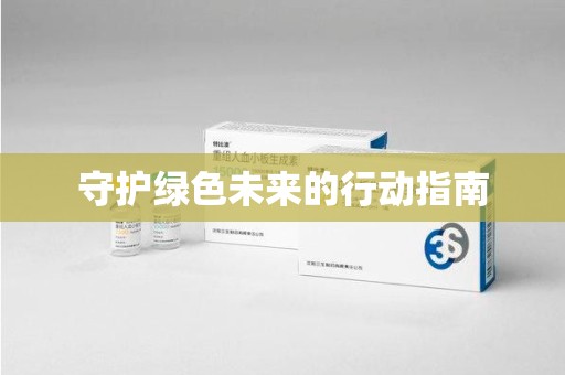 贵阳守护绿色未来的行动指南