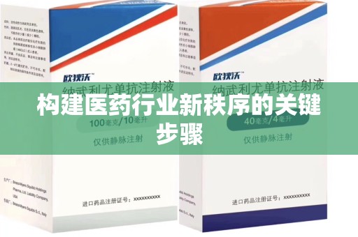 贵阳构建医药行业新秩序的关键步骤