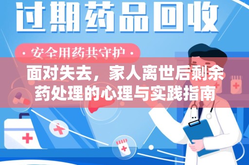 贵阳面对失去，家人离世后剩余药处理的心理与实践指南