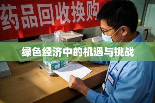 贵阳绿色经济中的机遇与挑战