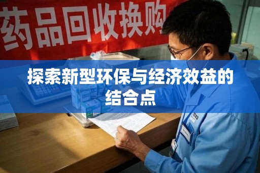 贵阳探索新型环保与经济效益的结合点
