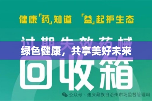 贵阳绿色健康，共享美好未来
