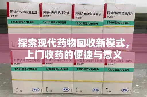 贵阳探索现代药物回收新模式，上门收药的便捷与意义