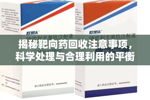贵阳揭秘靶向药回收注意事项，科学处理与合理利用的平衡之道